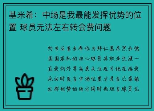 基米希：中场是我最能发挥优势的位置 球员无法左右转会费问题