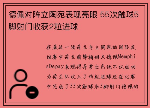 德佩对阵立陶宛表现亮眼 55次触球5脚射门收获2粒进球