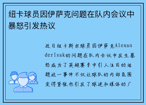 纽卡球员因伊萨克问题在队内会议中暴怒引发热议