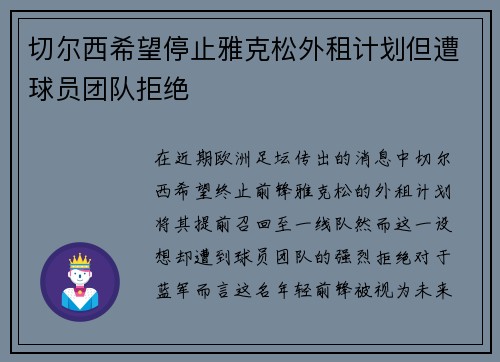 切尔西希望停止雅克松外租计划但遭球员团队拒绝
