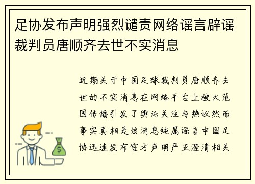 足协发布声明强烈谴责网络谣言辟谣裁判员唐顺齐去世不实消息
