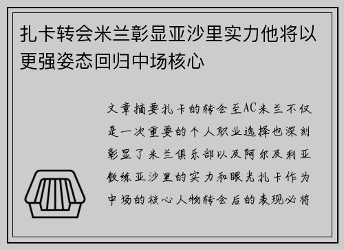 扎卡转会米兰彰显亚沙里实力他将以更强姿态回归中场核心