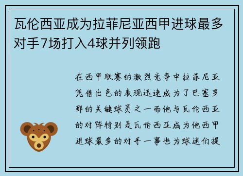 瓦伦西亚成为拉菲尼亚西甲进球最多对手7场打入4球并列领跑