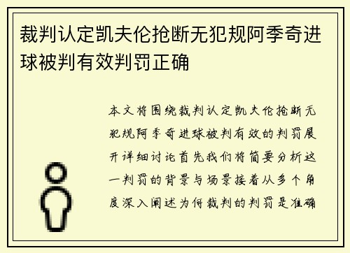 裁判认定凯夫伦抢断无犯规阿季奇进球被判有效判罚正确