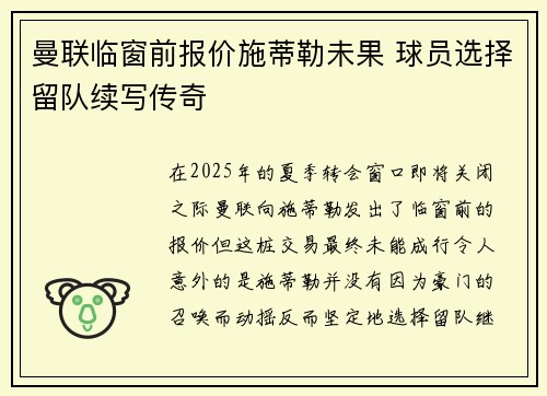 曼联临窗前报价施蒂勒未果 球员选择留队续写传奇