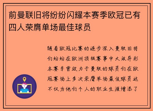 前曼联旧将纷纷闪耀本赛季欧冠已有四人荣膺单场最佳球员