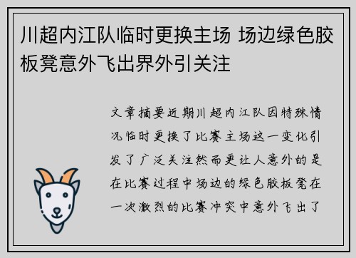 川超内江队临时更换主场 场边绿色胶板凳意外飞出界外引关注