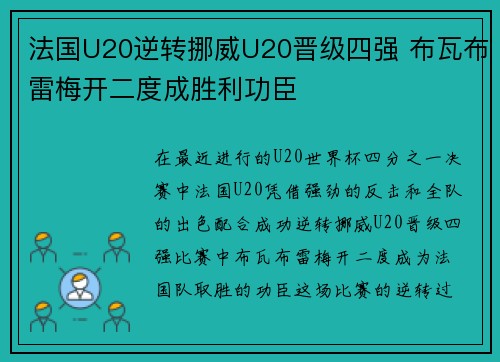 法国U20逆转挪威U20晋级四强 布瓦布雷梅开二度成胜利功臣