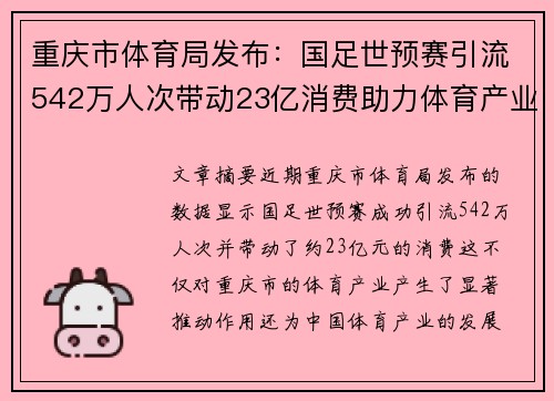 重庆市体育局发布：国足世预赛引流542万人次带动23亿消费助力体育产业发展
