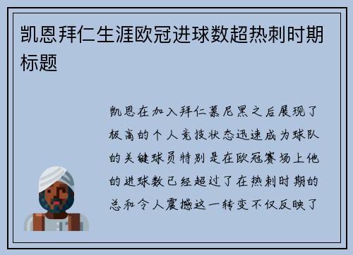 凯恩拜仁生涯欧冠进球数超热刺时期标题