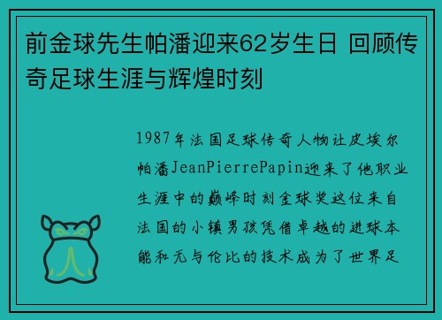 前金球先生帕潘迎来62岁生日 回顾传奇足球生涯与辉煌时刻