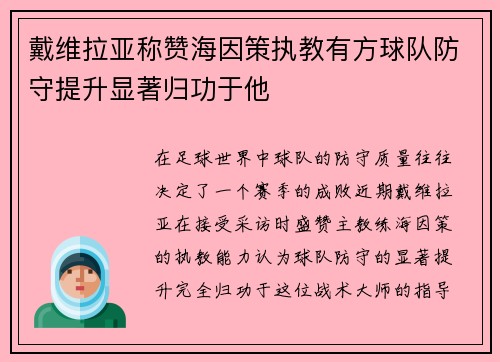戴维拉亚称赞海因策执教有方球队防守提升显著归功于他