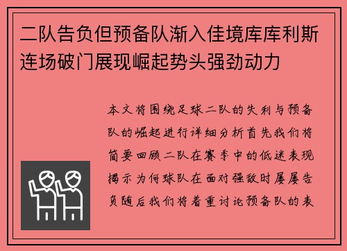 二队告负但预备队渐入佳境库库利斯连场破门展现崛起势头强劲动力
