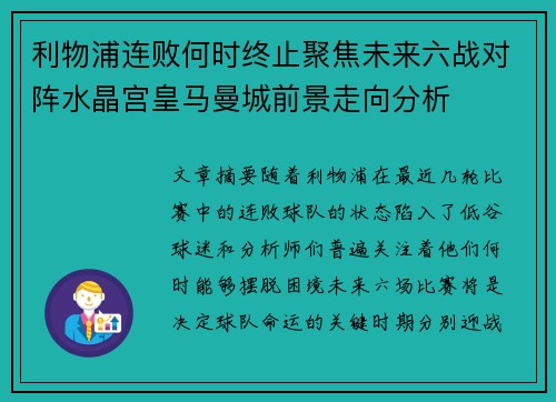利物浦连败何时终止聚焦未来六战对阵水晶宫皇马曼城前景走向分析