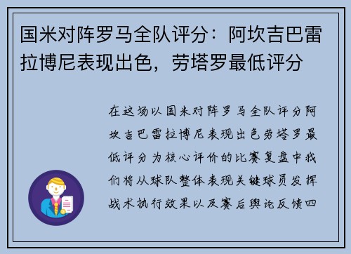 国米对阵罗马全队评分：阿坎吉巴雷拉博尼表现出色，劳塔罗最低评分