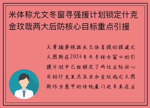 米体称尤文冬窗寻强援计划锁定什克金玟哉两大后防核心目标重点引援