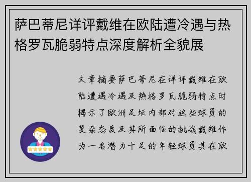 萨巴蒂尼详评戴维在欧陆遭冷遇与热格罗瓦脆弱特点深度解析全貌展