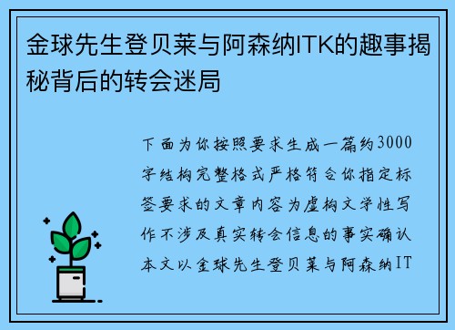 金球先生登贝莱与阿森纳ITK的趣事揭秘背后的转会迷局
