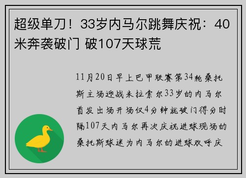 超级单刀！33岁内马尔跳舞庆祝：40米奔袭破门 破107天球荒