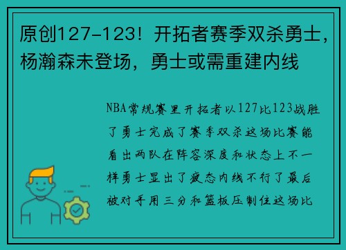 原创127-123！开拓者赛季双杀勇士，杨瀚森未登场，勇士或需重建内线