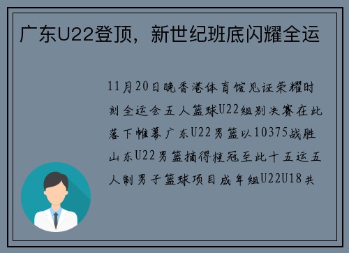 广东U22登顶，新世纪班底闪耀全运