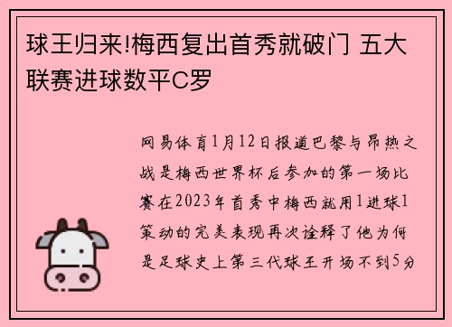 球王归来!梅西复出首秀就破门 五大联赛进球数平C罗