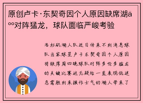 原创卢卡·东契奇因个人原因缺席湖人对阵猛龙，球队面临严峻考验