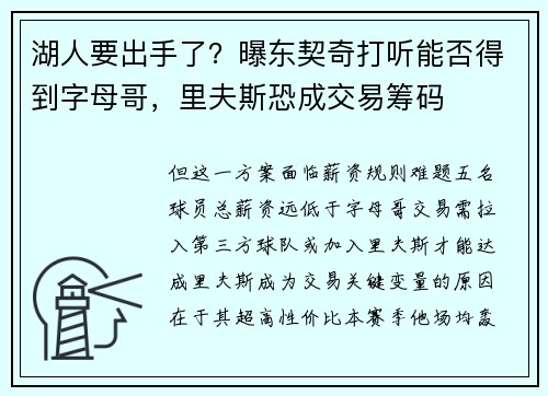 湖人要出手了？曝东契奇打听能否得到字母哥，里夫斯恐成交易筹码
